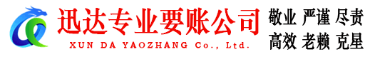 临安迅达讨账公司